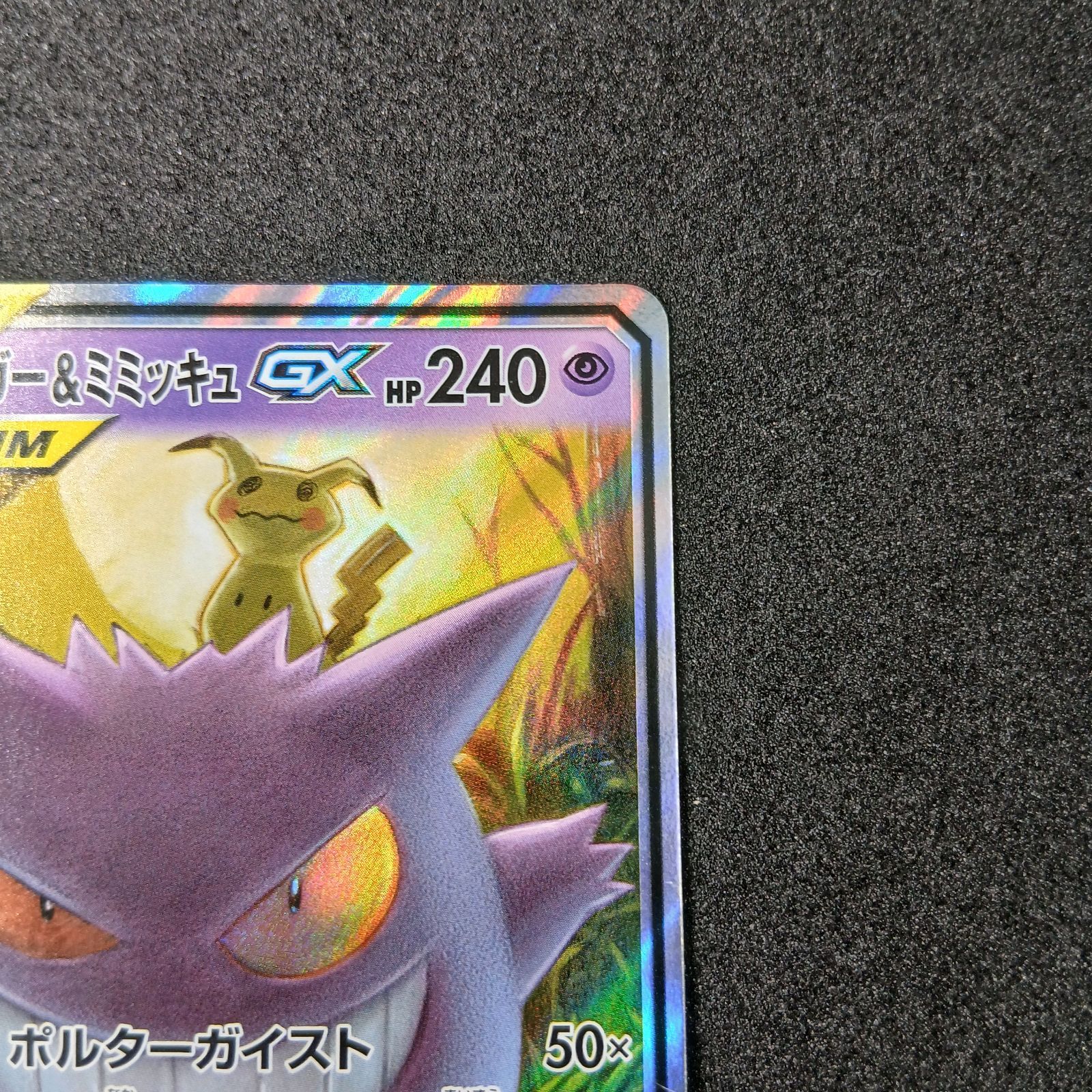 ゲンガー&ミミッキュGX RR [SM9 038/095](拡張パック「タッグボルト