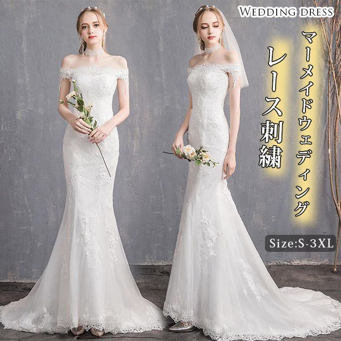 人気商品 ウェディングドレス マーメイドライン 即購入OK ドレス オフショルダー 花嫁 結婚式 ウエディングドレス 編み上げタイプ レース 刺繍 大きいサイズ 結婚式 ロングドレス 前撮り 後撮り 二次会 ロングドレス