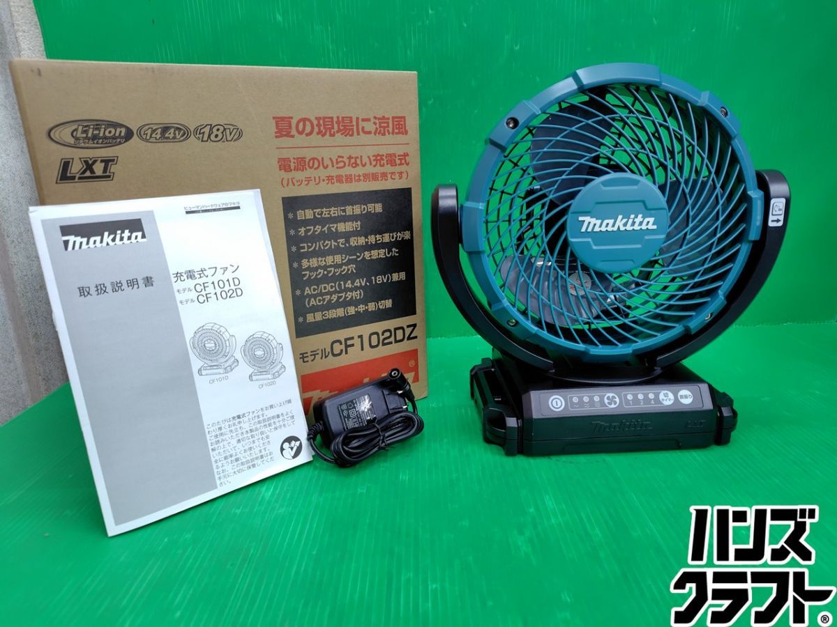 ☆【未使用品】マキタ makita 18V 充電式 ファン CF102DZ　本体のみ 保管品　開封品【新古品】【中古】 7,350円