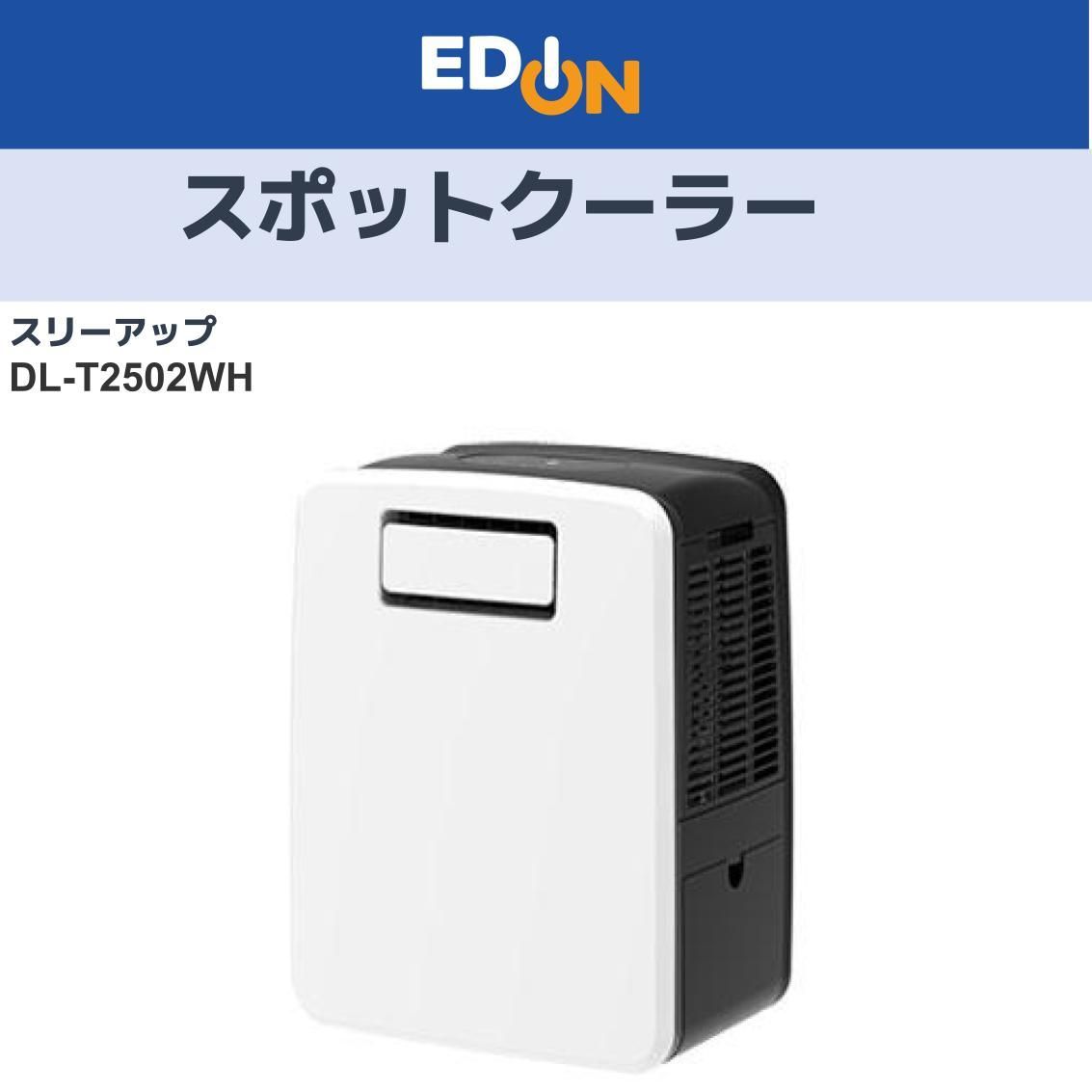 【04100】スリーアップ　ハイブリッド式排熱レス スポットエアクーラー　DLT2502
