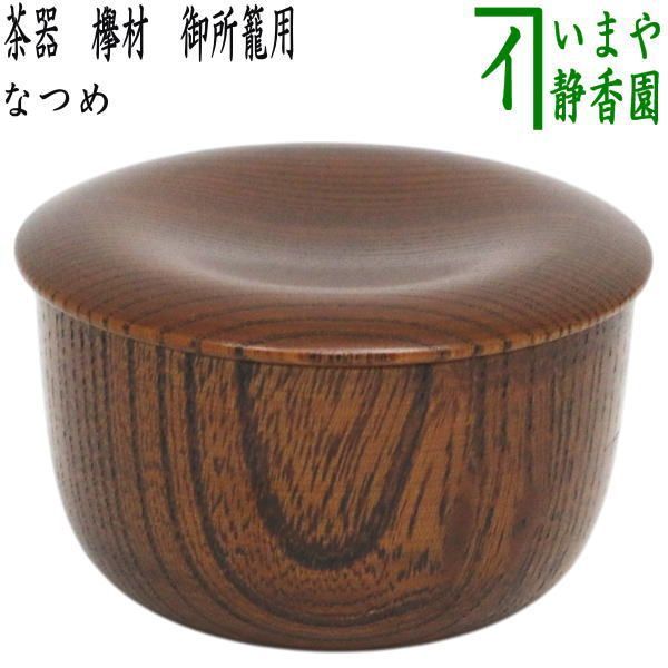 【茶器/茶道具　なつめ（お薄器）】　茶器　欅材　御所籠用