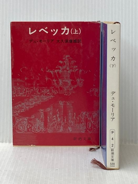 デュ・モーリア レベッカ 上下巻セット (新潮文庫)