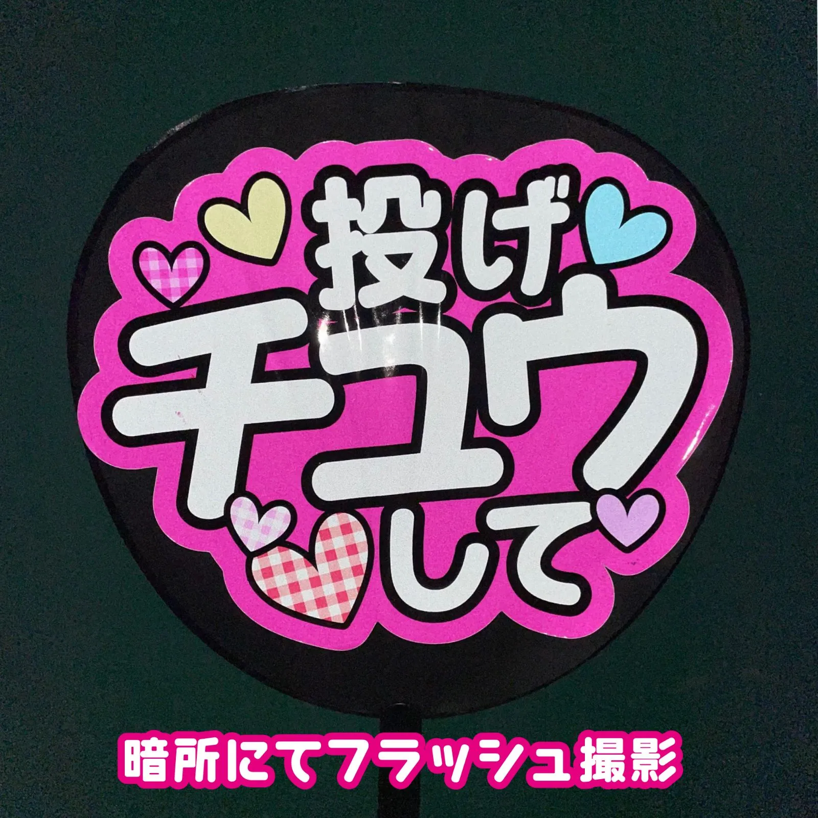 FJ-A10】◇おばさんにもファンサください◇反射シート うちわ文字 屋外