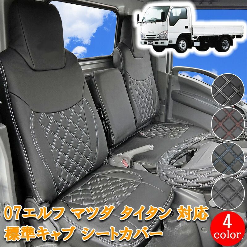 いすゞ 07エルフ マツダ タイタン 日産 アトラス UD コンドル 07 エルフ 標準 2トン トラック シートカバー シート カバー 運転席 助手席 カスタム パーツ 内装 内装パーツ カスタムパーツ レザー PVC ホワイト ブラック フロント 834F
