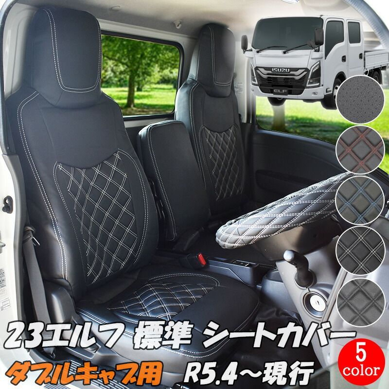 いすゞ 23エルフ 標準 ダブルキャブ シートカバー 新型 エルフ (R5.4~) 標準幅 ハイルーフ シート 小型 トラック 運転席 助手席 後部席 カスタム レザー PVC ホワイト ブラック ブルー レッド パンチング フロント リア 884F/R