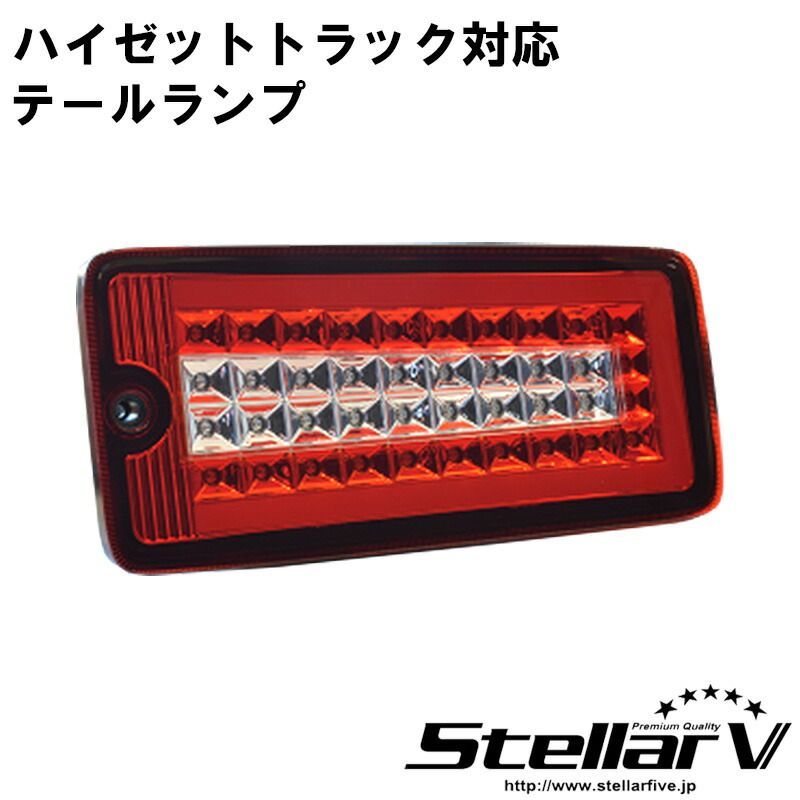 StellarV ステラファイブ フル LED テールランプ TRUCKER for ハイゼット レッド クリア ハイゼットトラック ジャンボ ハイゼットジャンボ ピクシス サンバートラック グランドキャブ 専用抵抗器付 カスタム 流れるウインカー 車検対応 30,745円