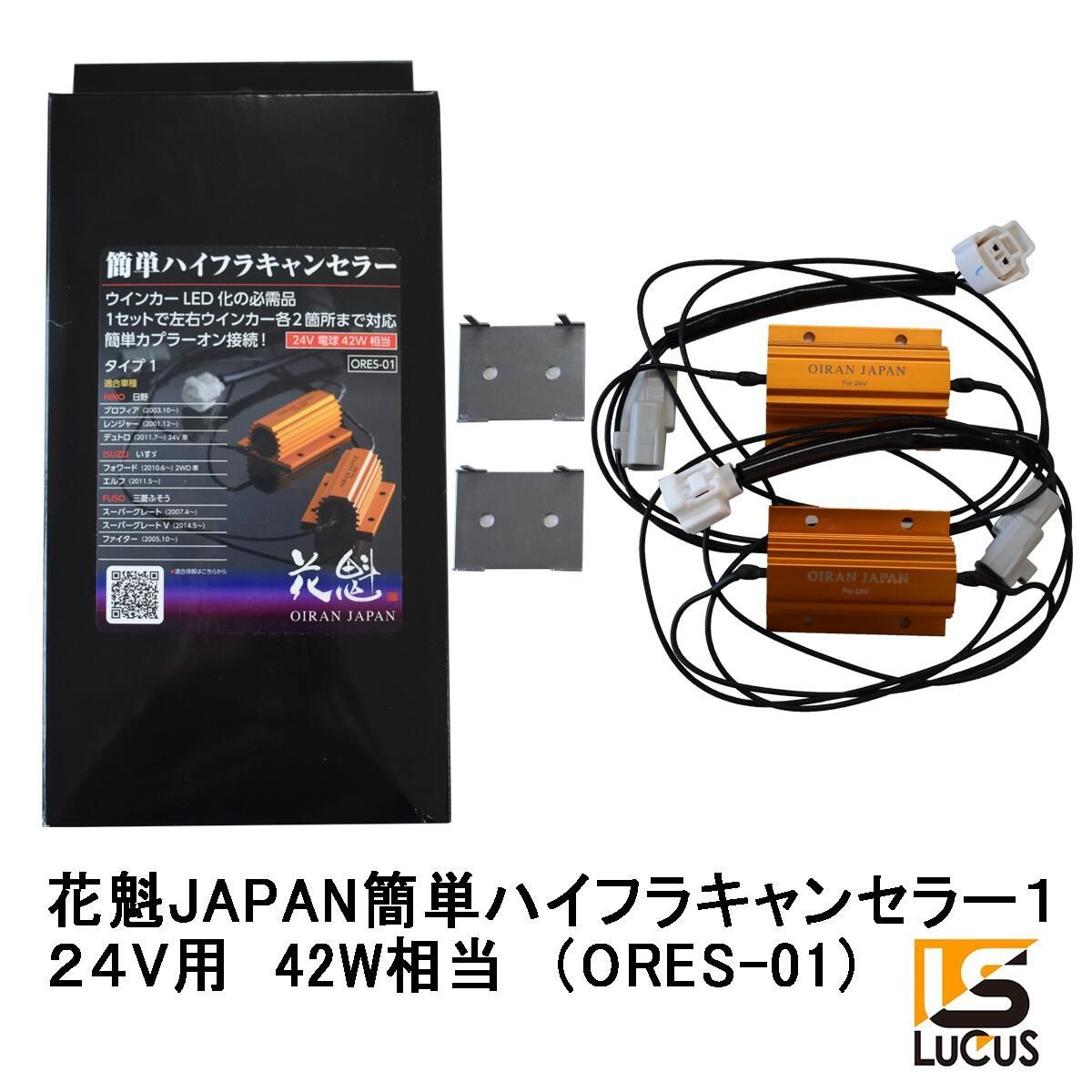花魁 JAPAN 簡単 ハイフラキャンセラー タイプ1 LED 24V車専用 ORES-01 トラック用品 LEDウインカー ハイフラ 防止 キャンセラー 抵抗器 ORES 日野 いすゞ 三菱ふそう 24V LED トラック カスタム パーツ カスタムパーツ
