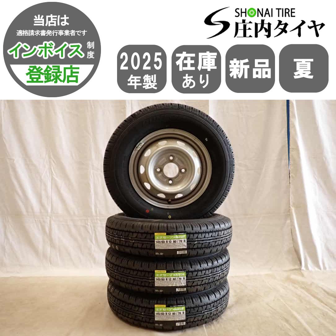夏 新品 2025年製 4本SET 会社宛 送料無料 145/80R12×3.5J 80/78 LT ダンロップ ENASAVE VAN01 スチール 軽トラック バン 特価！NO,D7301