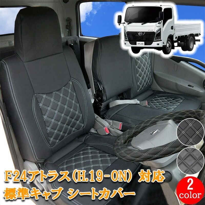 日産 アトラス F24 系 シートカバー シート カバー 運転席 助手席 シングル ダブル キャブ カスタム パーツ 内装 カスタムパーツ レザー PVC H19- 現行 標準 トラック シートカバー ホワイト ブラック トラック用品 フロント 830F