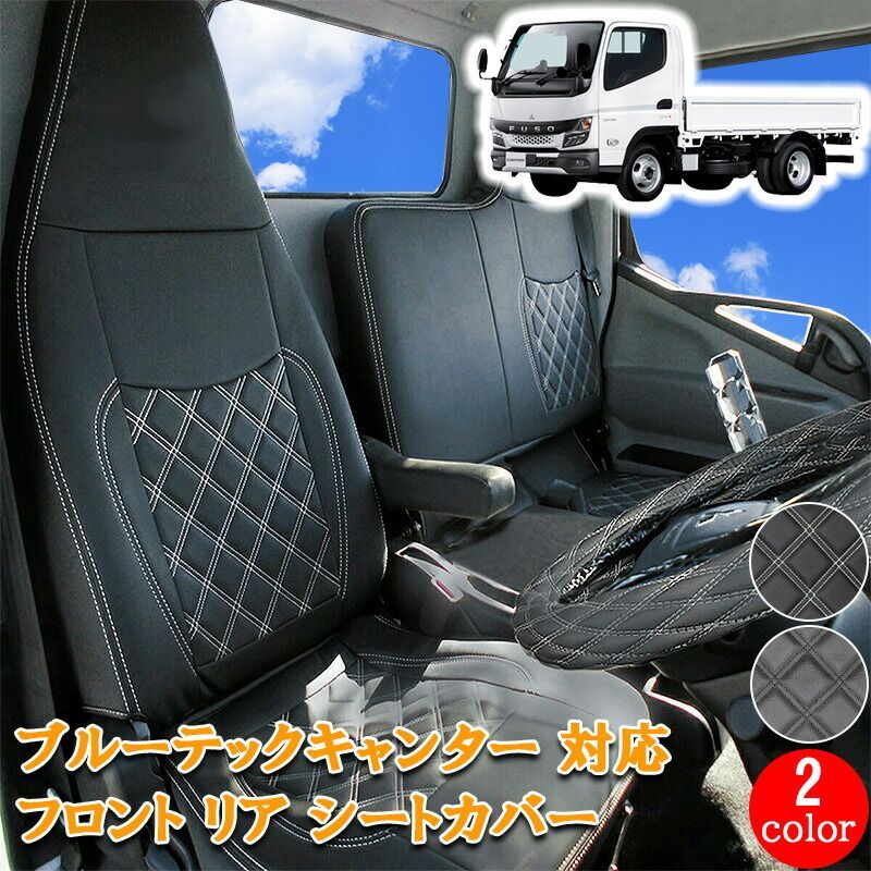 三菱ふそう ブルーテックキャンター 標準 フロント リア シートカバー シート カバー 運転席 助手席 後部座席 カスタム パーツ 内装 レザー PVC ホワイト ブラック アトラス カゼット ブルーテック キャンター ダブルキャブ トラック用品 701F/R