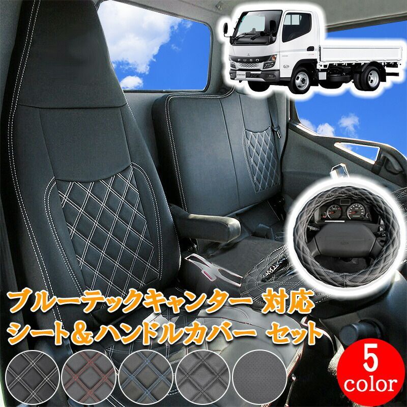 三菱ふそう ブルーテックキャンター 標準 フロント シートカバー シート ハンドルカバー ハンドル カバー ホワイト ブラック レッド ブルー パンチング レザー セット 日産 アトラス UD カゼット ブルーテック キャンター 運転席 助手席 701F/ML
