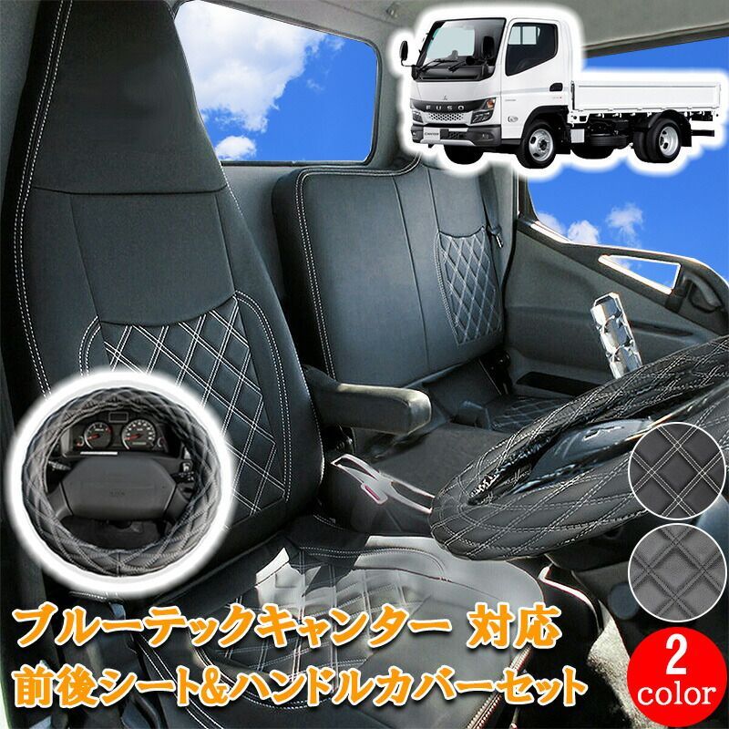 三菱ふそう ブルーテックキャンター 標準 フロント リア シートカバー シート カバー ハンドルカバー ハンドル セット ホワイト ブラック カゼット アトラス キャンター ダブルキャブ 運転席 助手席 後部座席 内装 カスタム パーツ 701F/R/ML