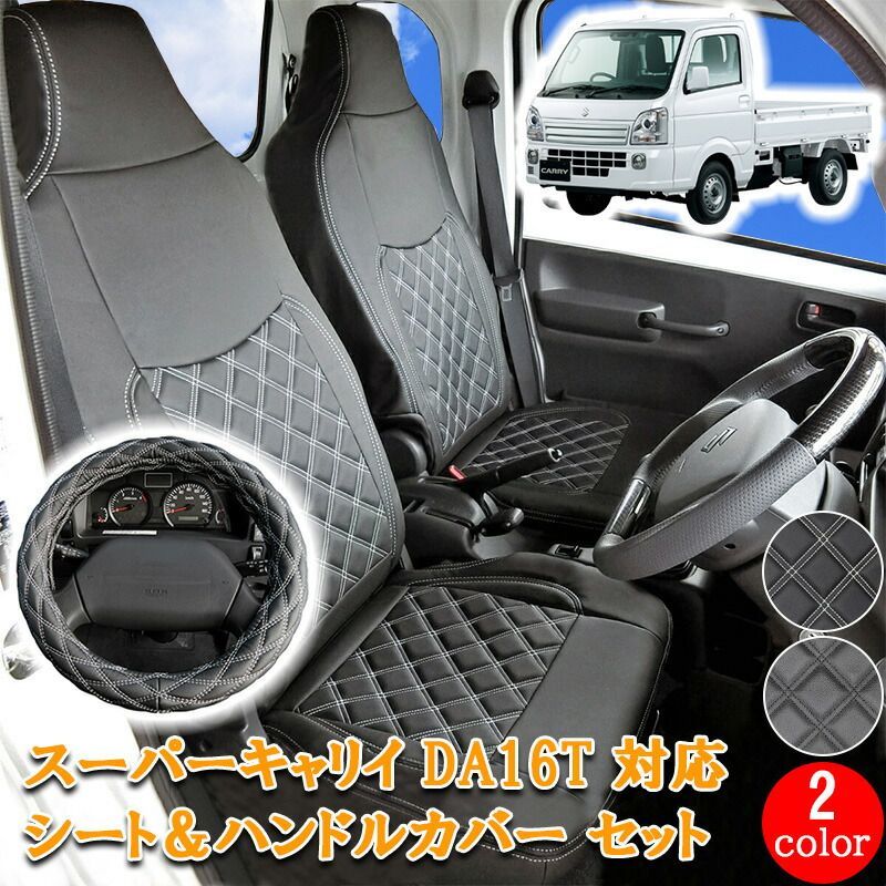 スズキ キャリイ スーパーキャリイ DA16T シートカバー ハンドルカバー シート ハンドル カバー 軽トラ キャリー キャリィ 左右セット 運転席 助手席 ホワイト ブラック カスタム パーツ カスタムパーツ 内装 内装用品 H'30.5～ 755/S