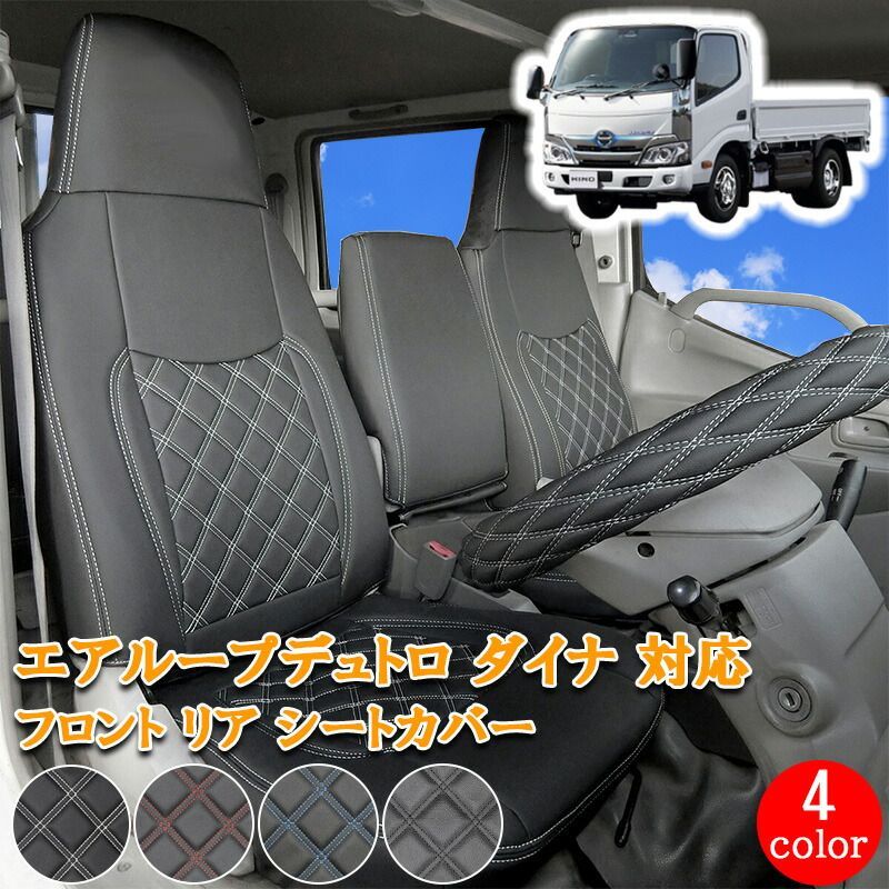 日野 エアループデュトロ 標準 ダブルキャブ トヨエース デュトロ ダイナ フロント リア シートカバー シート カバー セット 運転席 助手席 後部座席 ホワイト ブラック レッド ブルー カスタム パーツ カスタムパーツ 内装 用品 パーツ 761F/R