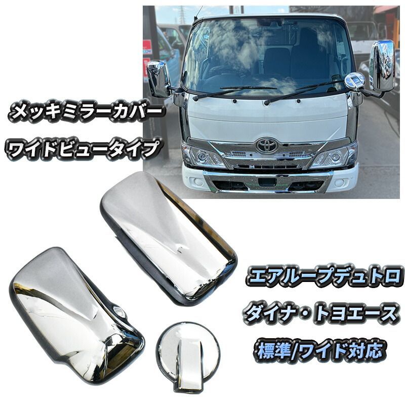 日野 エアループデュトロ メッキ ミラーカバー ワイドビュー H23.7～ 標準 ワイド タイプ ドア ミラー カバー 3ピース サイド ドア 140φ トラック メッキパーツ デュトロ エアループ ダイナ トヨエース カスタム パーツ 外装 デコトラ