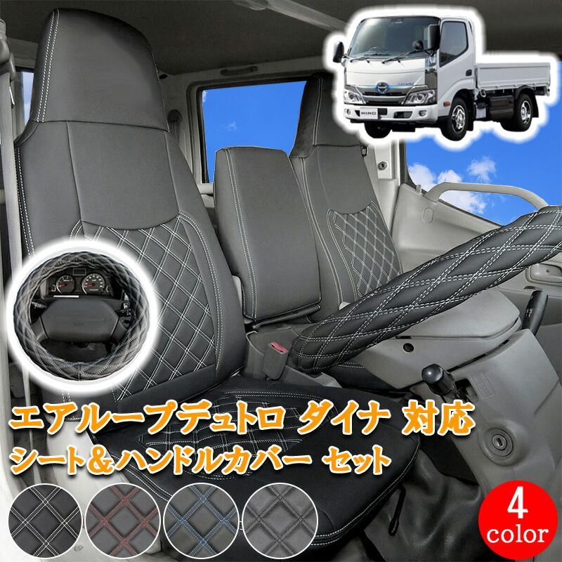 日野 エアループデュトロ 標準 ダブルキャブ トヨエース デュトロ ダイナ フロント リア シートカバー シート カバー ハンドルカバー ハンドル カバー 運転席 助手席 後部座席 ホワイト ブラック カスタム パーツ カスタム 内装 用品 761F/R/LM
