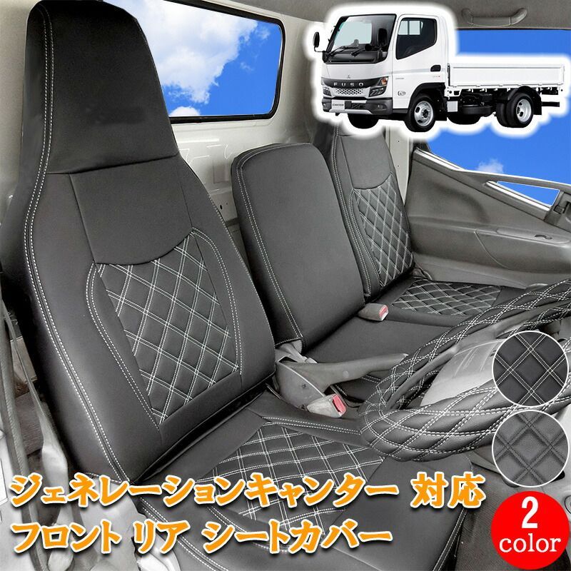 三菱ふそう ジェネレーションキャンター キャンター 標準 ダブルキャブ フロント リア シートカバー シート ホワイト キャンター ジェネレーション カスタム パーツ DIY キャンピング 運転席 助手席 内装 内装用品 トラック トラック用品 757F/R