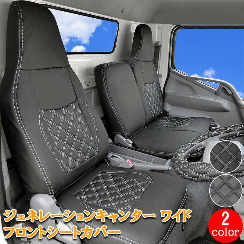 三菱ふそう ジェネレーションキャンター ワイド フロント シートカバー シート カバー 運転席 助手席 カスタム パーツ 内装 内装パーツ カスタムパーツ レザー PVC ホワイト ブラック ジェネレーション キャンター 日産 アトラス トラック 784F