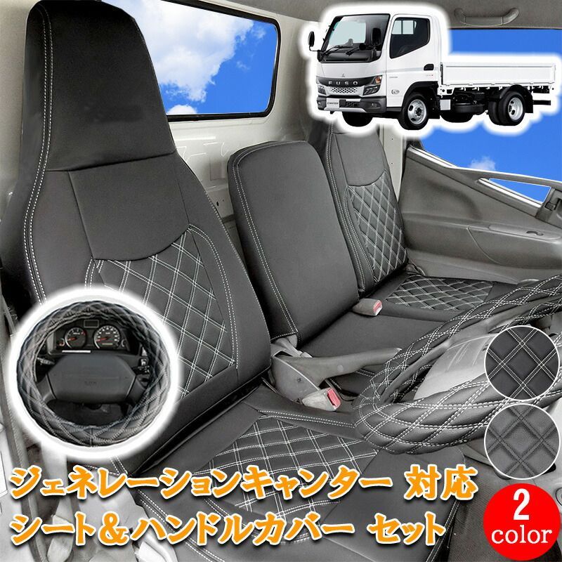 三菱ふそう ジェネレーションキャンター キャンター 標準 シングルキャブ ダブルキャブ フロント シートカバー ハンドルカバー シート カバー ハンドル カバー ホワイト カスタム パーツ 内装 内装用品 運転席 助手席 カスタムパーツ 757F/ML/WH