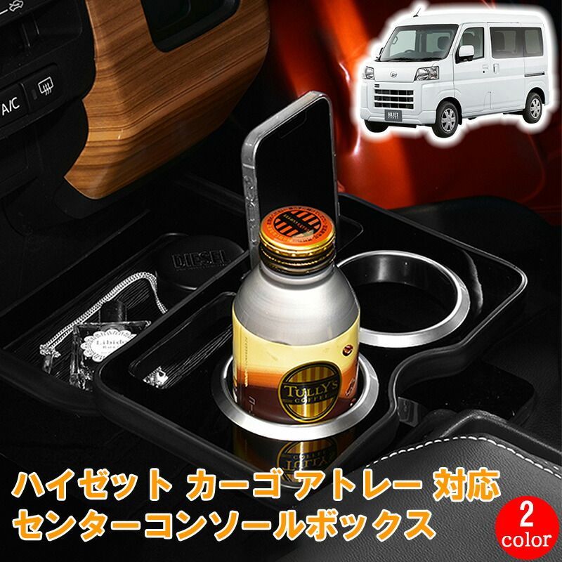 ハイゼット カーゴ アトレー S700V S710V 2021(R3).12 - センターコンソールボックス ドリンクホルダー 小物トレー ピアノブラック レザー調 コンソールボックス ブラック カスタム パーツ 内装 スマホホルダー コンソール ボックス