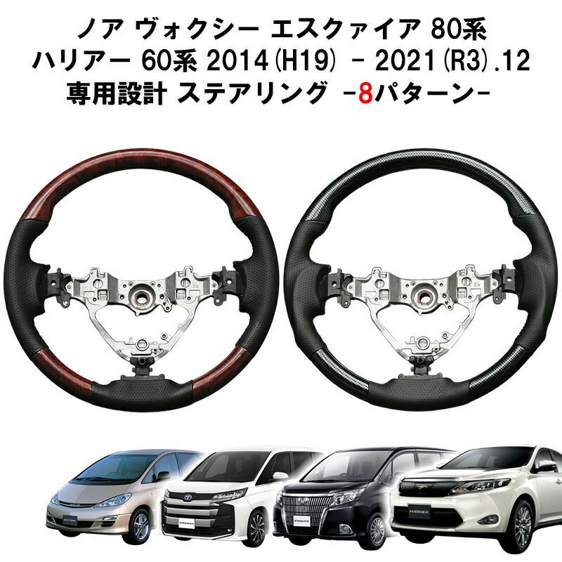 ノア ヴォクシー エスクァイア 80系 ハリアー 60系 エスティマ 50系