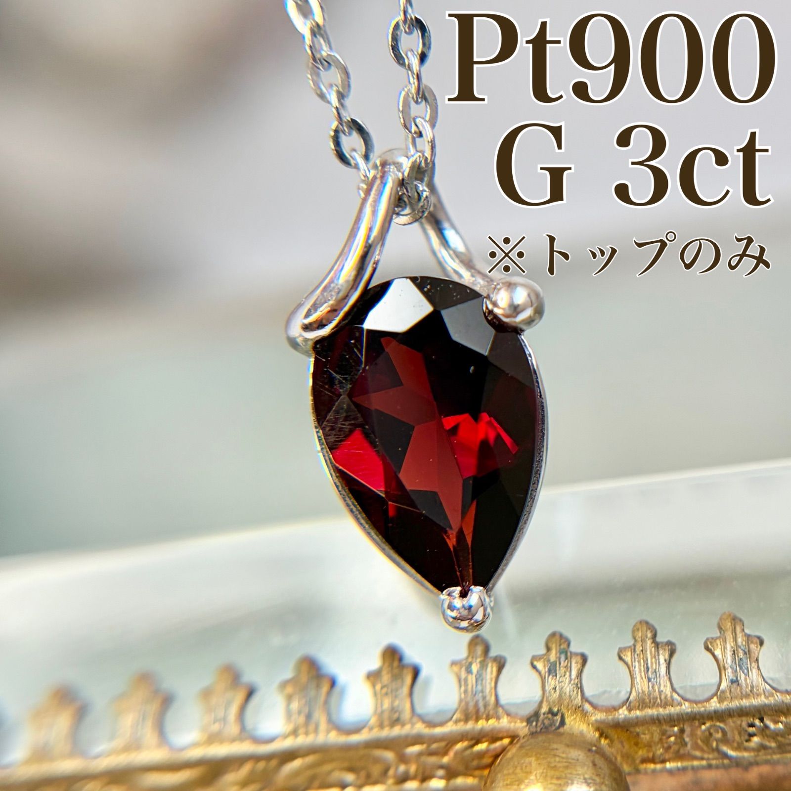 【トップのみ】Pt900 天然ガーネット 3ct ペンダントトップ プラチナ ペアシェイプ 2.7g C5297