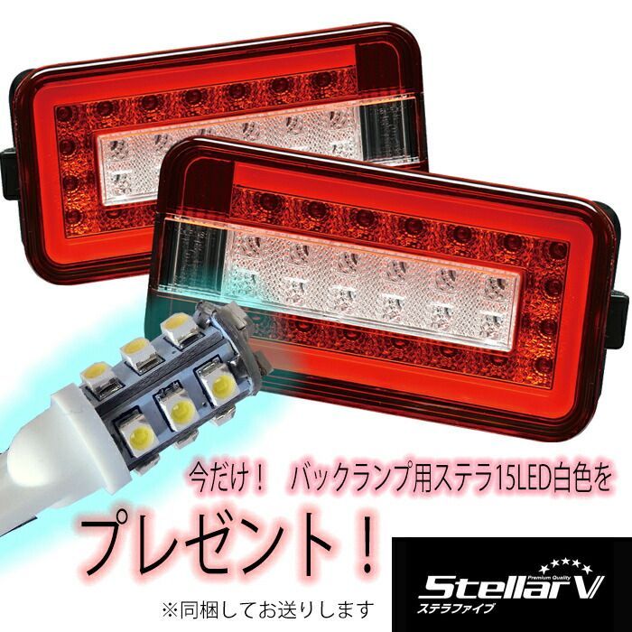 ステラファイブ StellarV テールランプ レッド クリア キャリイ スクラム 軽トラ カスタム T15 LED バックランプ バルブ付 左右セット テールライト カスタム パーツ 外装 外装パーツ 外装用品 人気 おすすめ おしゃれ SCRC-01