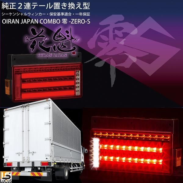 花魁 JAPAN コンボ 零S シーケンシャル 純正置換え型 LED テールランプ