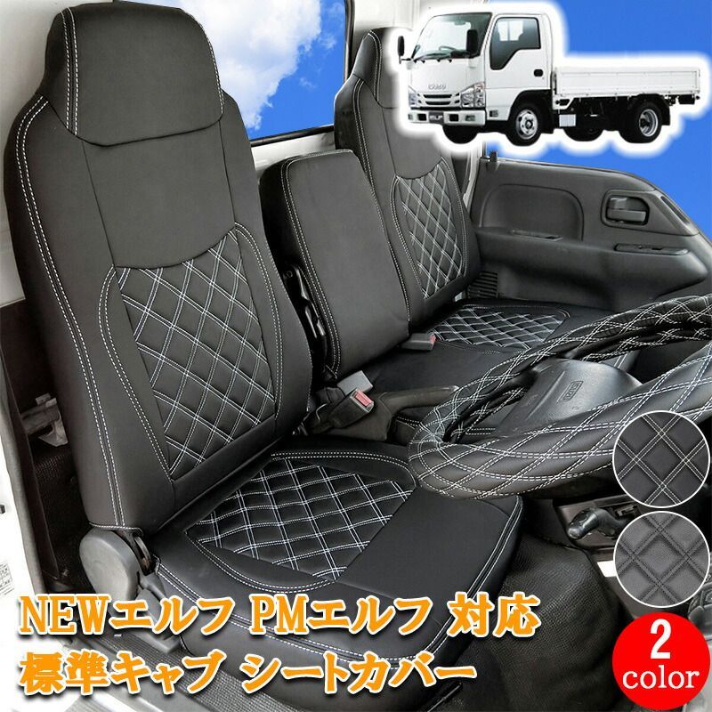 いすゞ エルフ NEWエルフ PMエルフ エルフ 標準 フロント シートカバー シート カバー 運転席 助手席 カスタム パーツ 内装 カスタムパーツ レザー PVC ホワイト ブラック マツダ タイタン アトラス UD コンドル シングルキャブ 796F
