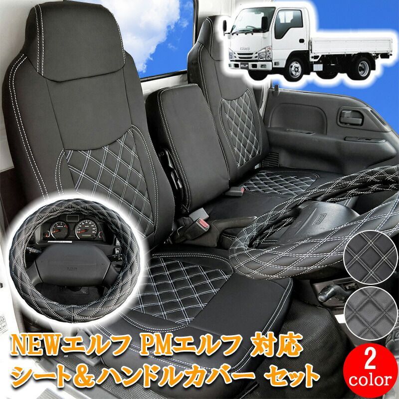 いすゞ エルフ NEWエルフ PMエルフ エルフ 標準 フロント シートカバー ハンドルカバー シート ハンドル カバー 運転席 助手席 カスタム パーツ 内装 レザー PVC ホワイト ブラック タイタン アトラス コンドル シングルキャブ 796F/LM