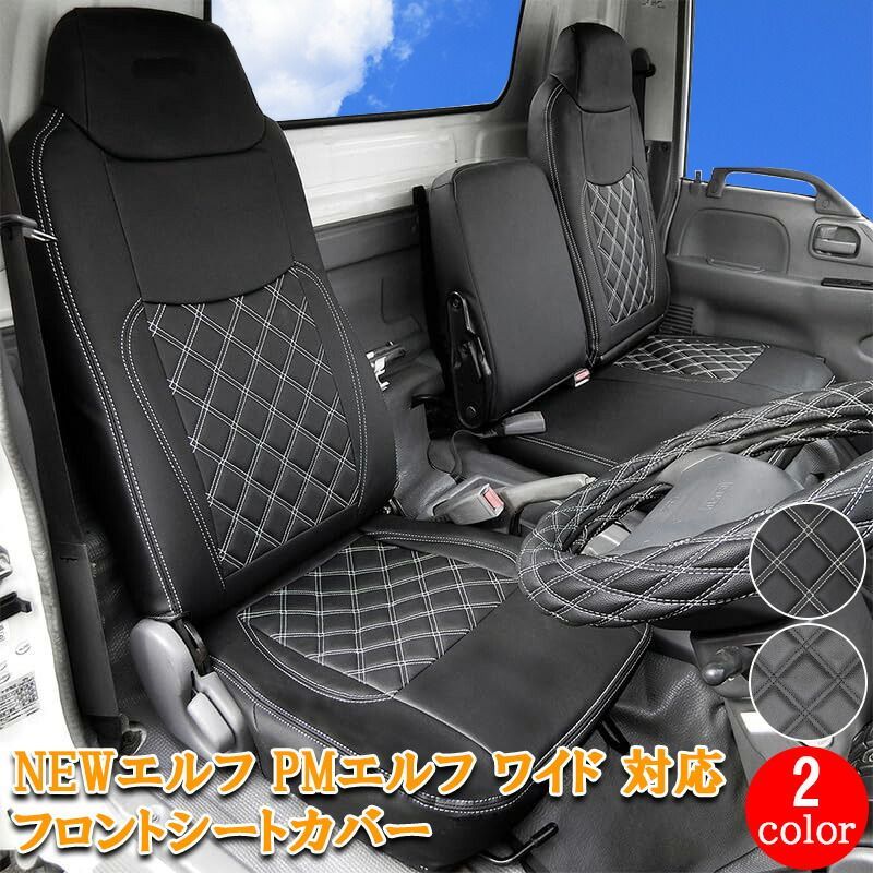 いすゞ NEWエルフ PMエルフ 日産 アトラス UD コンドル マツダ タイタン PM NEW エルフ ワイド 2トン トラック シートカバー シート 運転席 助手席 カスタム パーツ 内装 内装パーツ カスタムパーツ レザー PVC フロント 731F