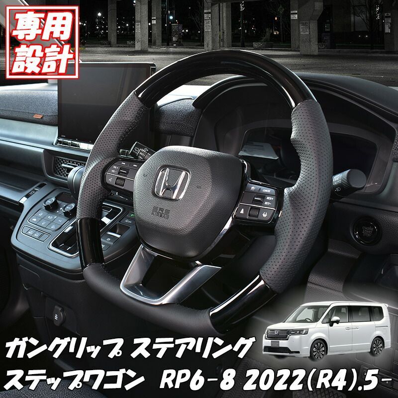 ステアリング ホンダ ステップワゴン RP6型 RP7型 RP8型 2022(R4).5- 新型対応 ガングリップ パドルシフト対応 純正交換タイプ 純正 交換 ハンドル カスタム パーツ 車用品 内装 ブラック木目調 茶木目 ピアノブラック カーボン調