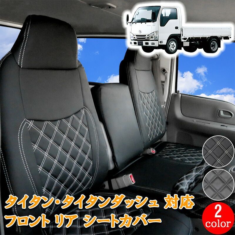 マツダ タイタンダッシュ 標準 ダブル キャブ 用 フロント リア シートカバー シート カバー 運転席 助手席 後部座席 カスタム パーツ 内装 カスタムパーツ レザー PVC ホワイト ブラック 白 黒 ブラック 2トン トラック タイタン 857F/R