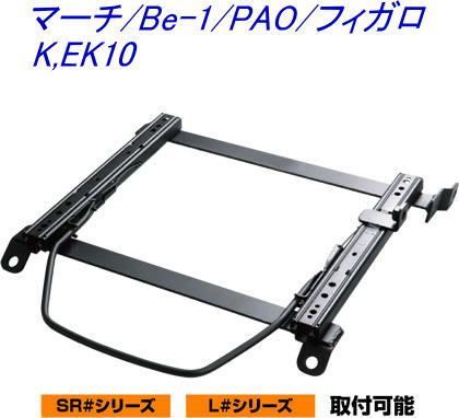 JURAN レーシングスライドレール SRタイプ 底止め式 ボトムフィット マーチ/Be-1/PAO/フィガロ 右席用【SR-N001】