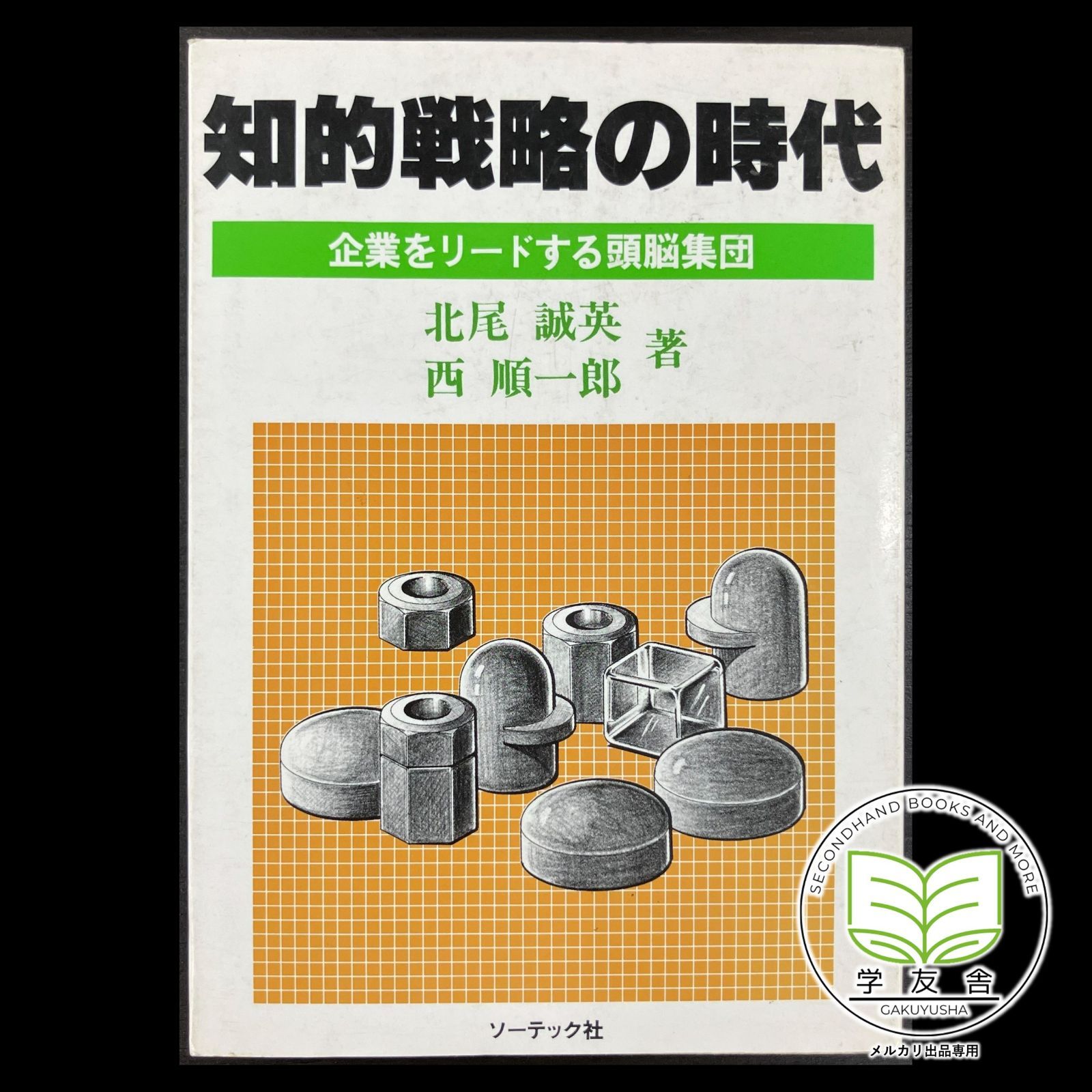 知的戦略の展開　コンピューター時代の経営革新