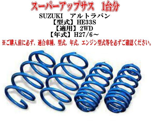 エスペリア スーパーアップサス SUZUKI アルトラパン (HE33S)１台分 【S-9473】