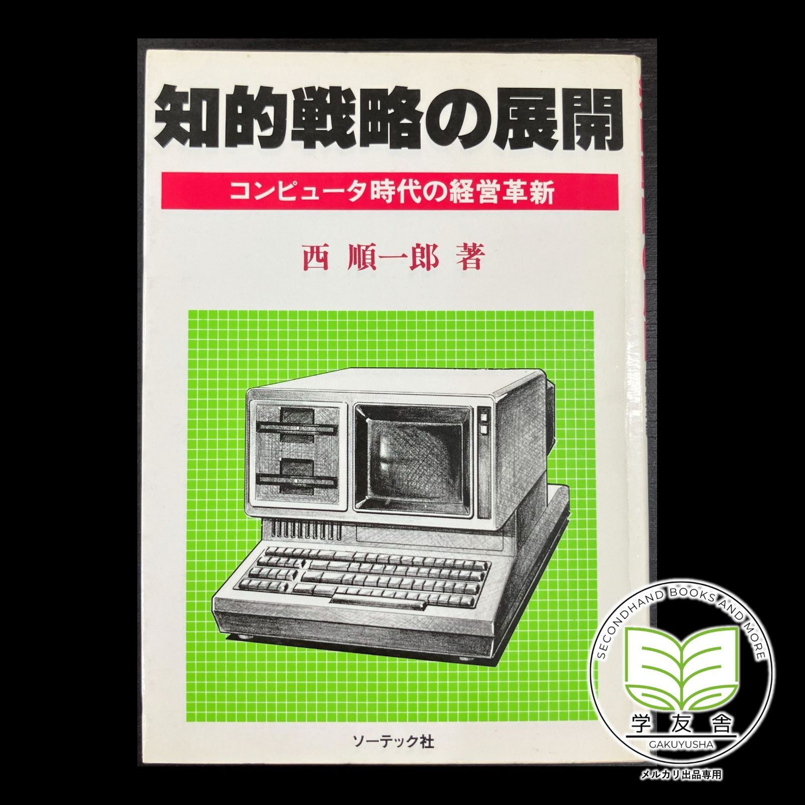 知的戦略の展開　コンピューター時代の経営革新 18,576円