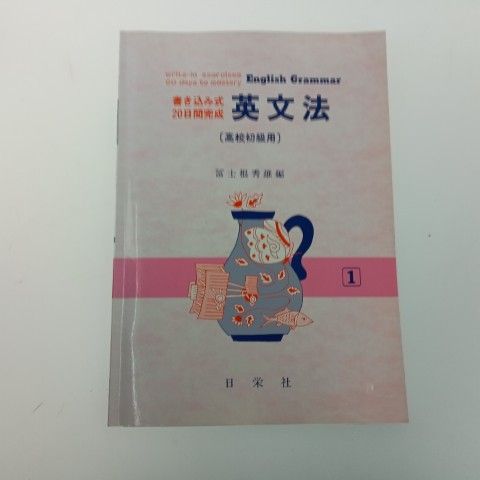 英文法 初級用 書き込み式20日間完成 1