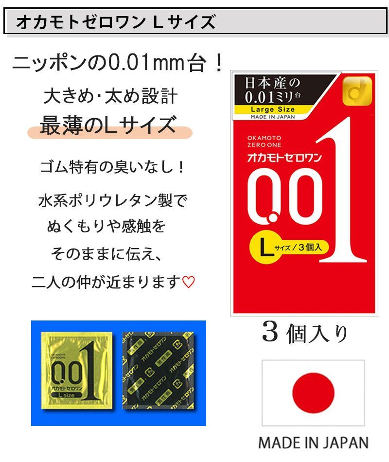 コンドーム Lサイズ 3箱セット オカモト ゼロワン 001 たっぷりゼリー