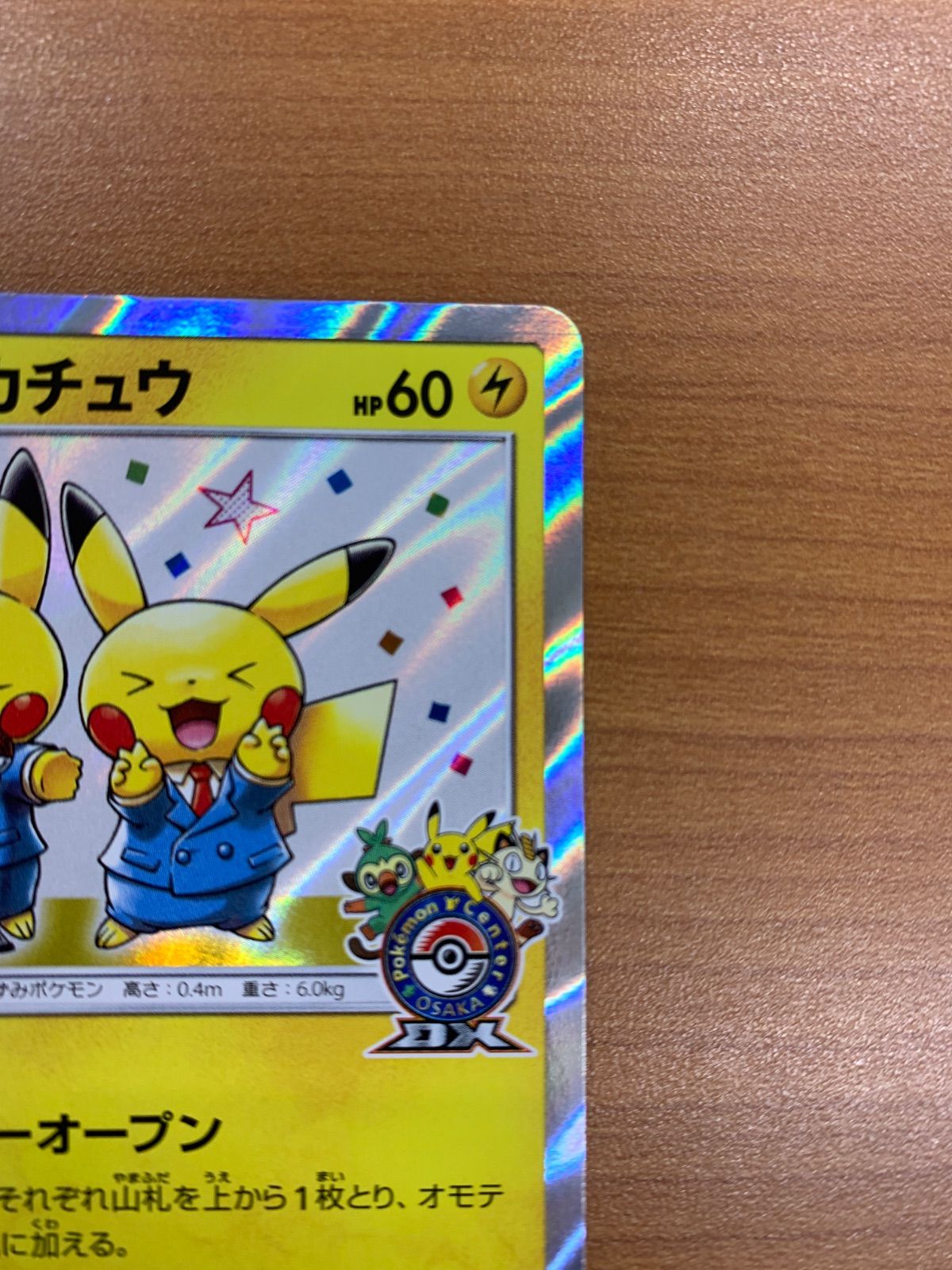 漫才ごっこ ピカチュウ PROMO プロモ 407/SM-P ポケモンセンター
