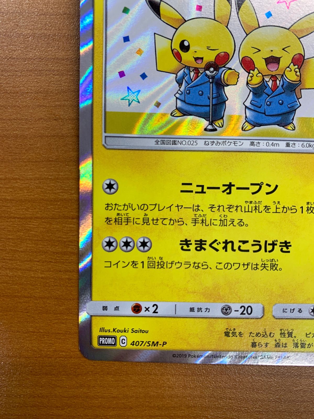 漫才ごっこ ピカチュウ PROMO プロモ 407/SM-P ポケモンセンター