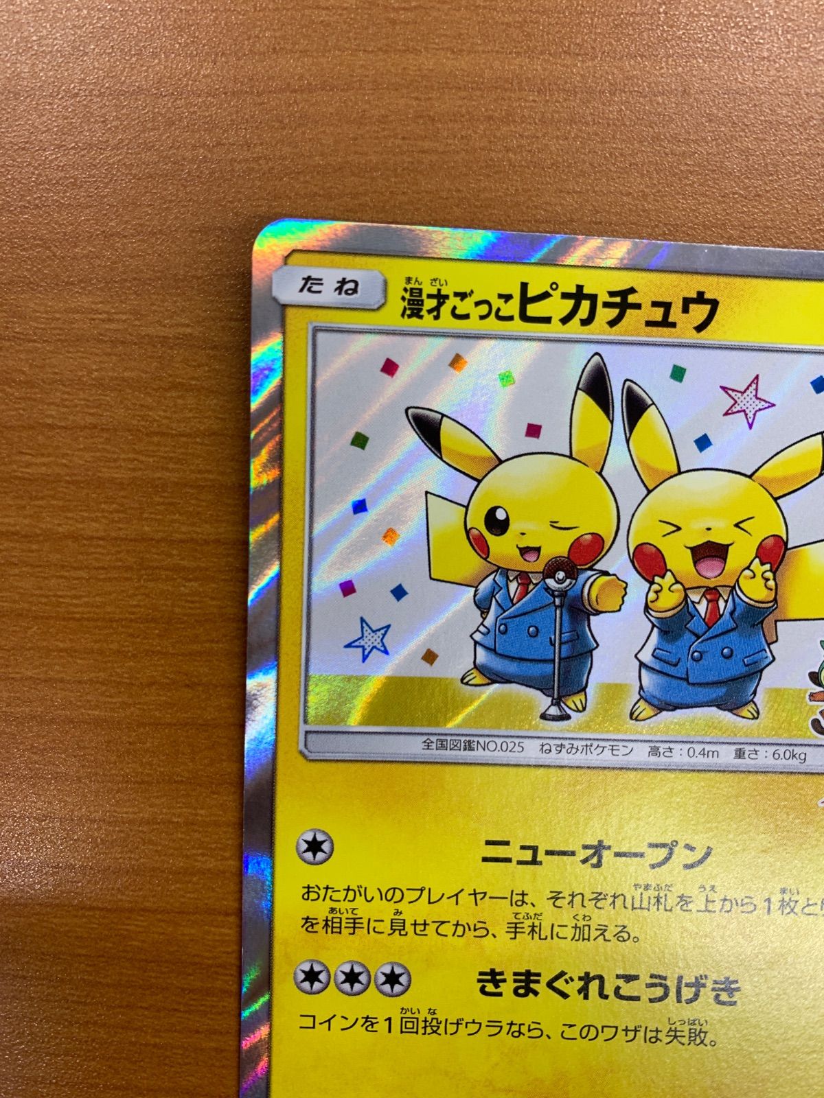 漫才ごっこ ピカチュウ PROMO プロモ 407/SM-P ポケモンセンター