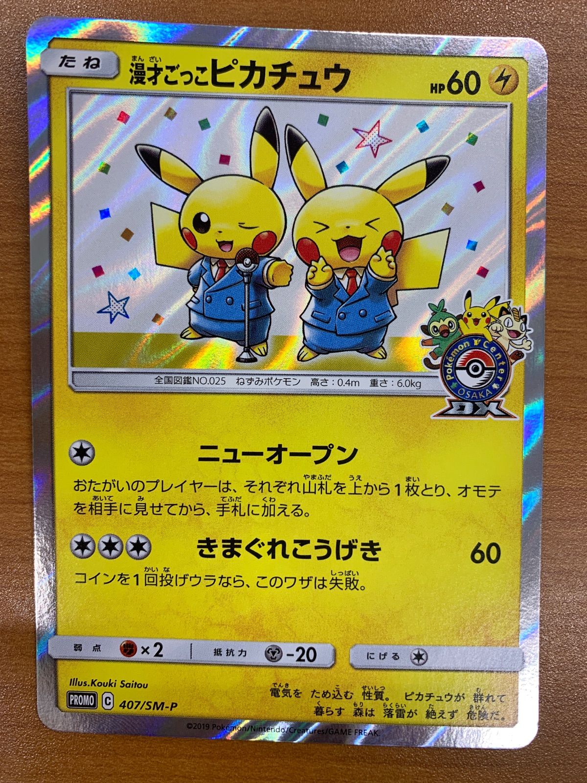 漫才ごっこ ピカチュウ PROMO プロモ 407/SM-P ポケモンセンター