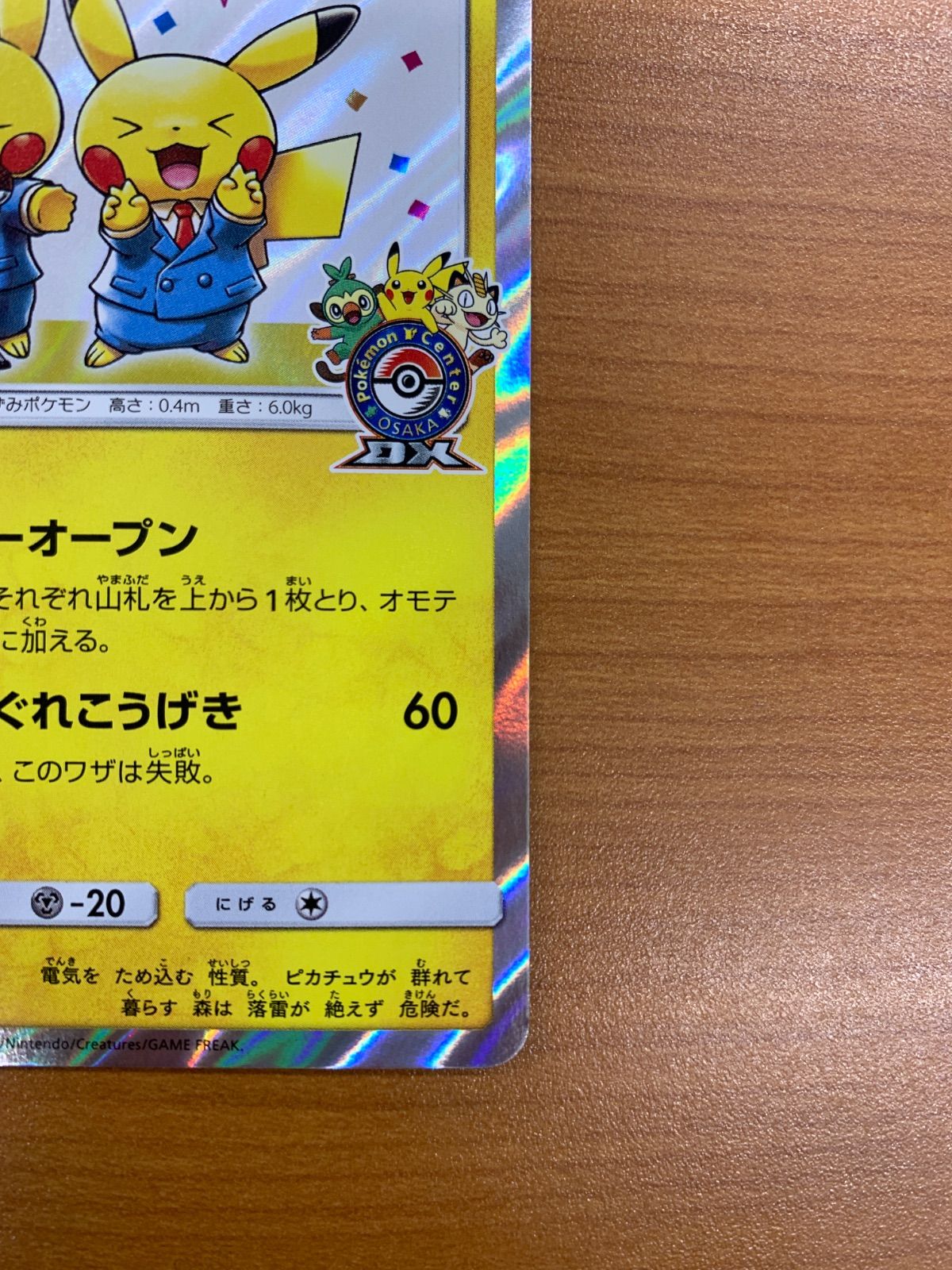 漫才ごっこ ピカチュウ PROMO プロモ 407/SM-P ポケモンセンター