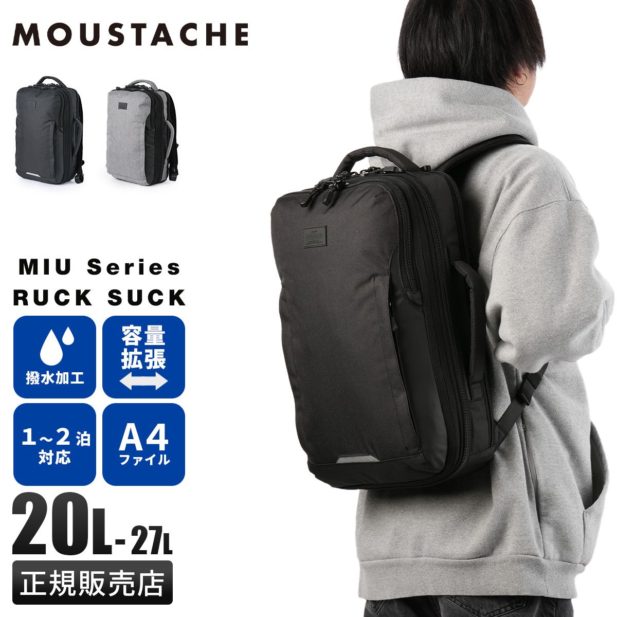【メーカー正規品】ムスタッシュ リュック メンズ レディース ブランド 撥水 拡張機能 通学 通勤 旅行 出張 黒 1泊 2泊 20L/27L バックパック デイパック MOUSTACHE MIU 0521