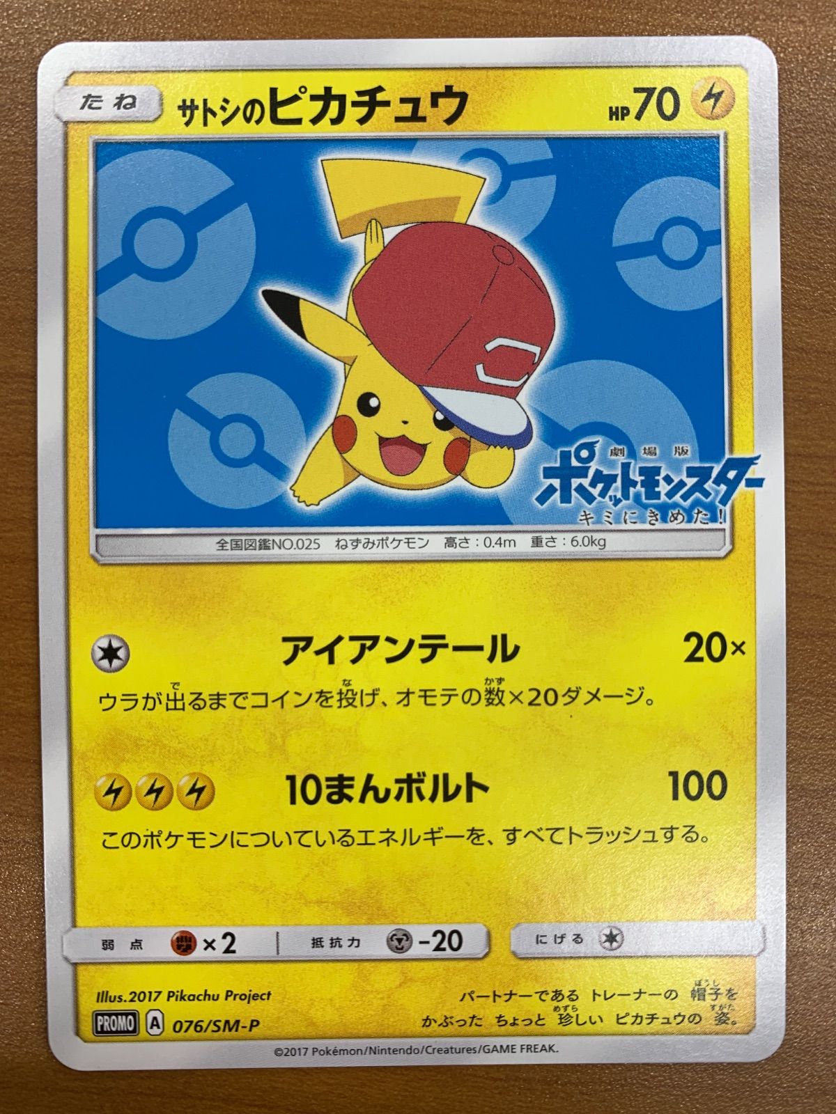 サトシのピカチュウ プロモ 076/SM-P PROMO ポケモンカードゲーム ポケカ ポケモン ID 5454