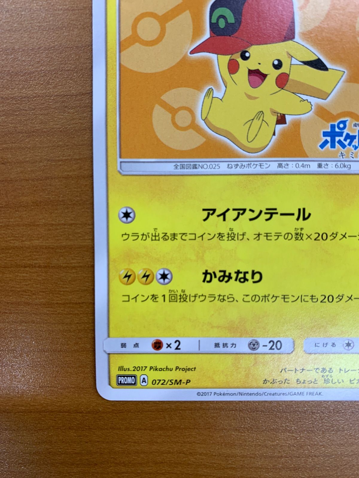 サトシのピカチュウ PROMO SM-Pプロモカード 072/SM-P 2017