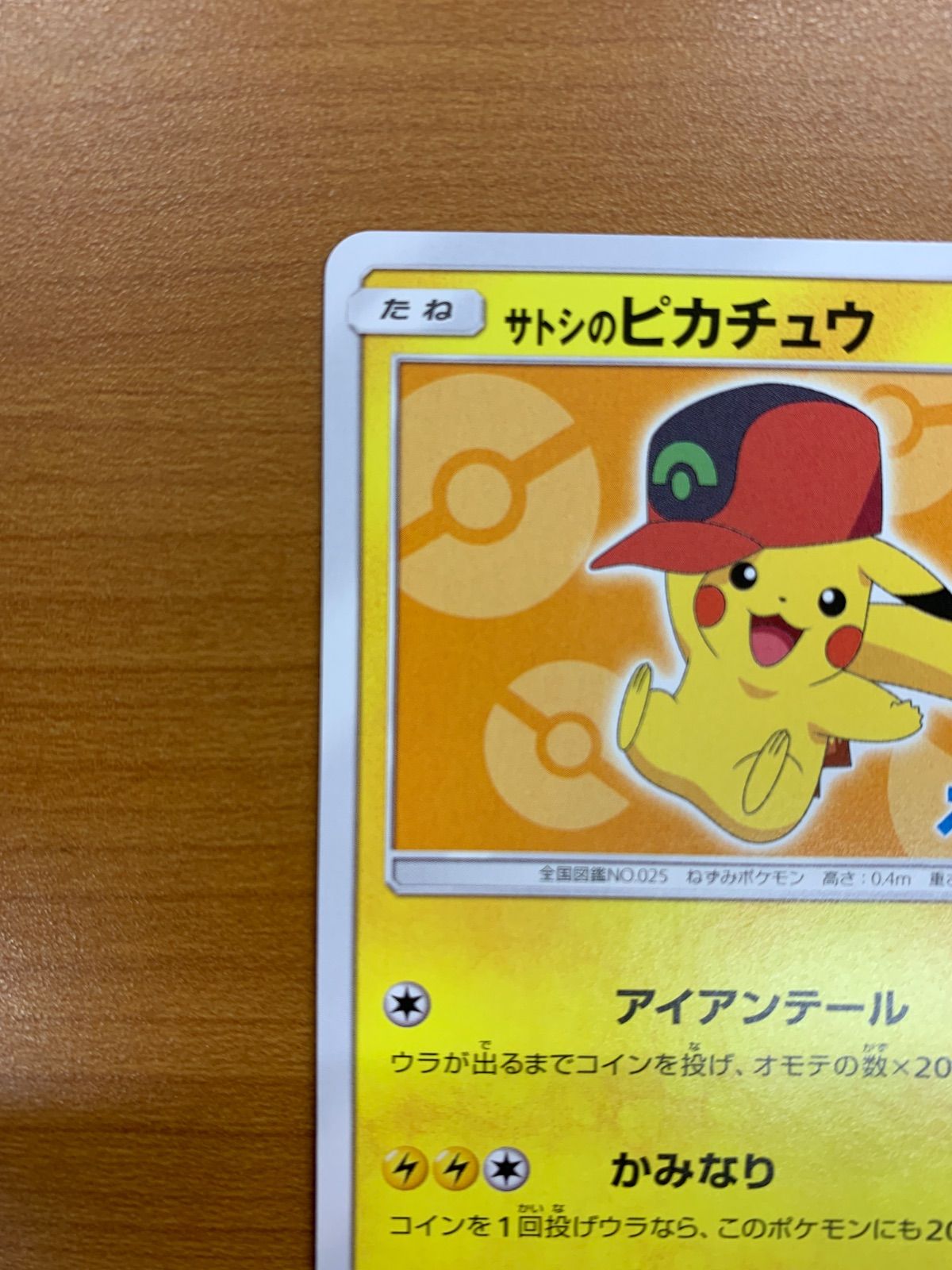サトシのピカチュウ 072/SM-P プロモ PROMO ポケットモンスター キミに