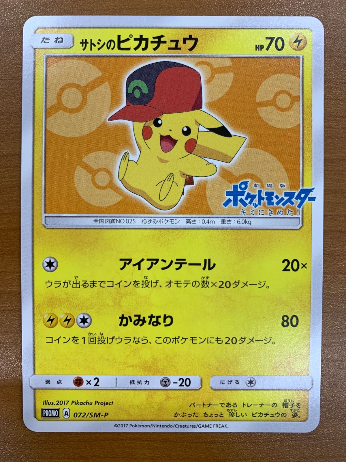 サトシのピカチュウ 072/SM-P プロモ PROMO ポケットモンスター キミに