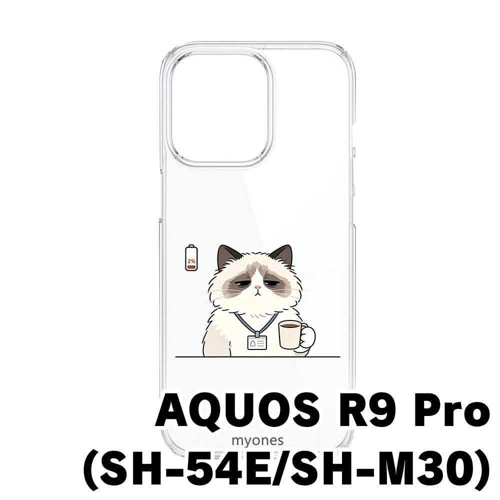 新品未使用】AQUOS R9 Pro SH-54E SH-M30 クリア ハードケース (疲れ猫